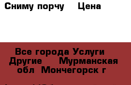 Сниму порчу. › Цена ­ 2 000 - Все города Услуги » Другие   . Мурманская обл.,Мончегорск г.